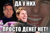 да у них просто денег нет!