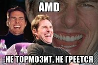 AMD Не тормозит, не греется