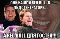 они нашли red bull в льдогенераторе... а red bull для гостей!!!