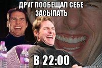 Друг пообещал себе засыпать в 22:00