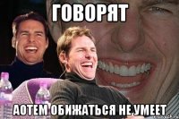 Говорят Аотем обижаться не умеет