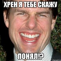 хрен я тебе скажу понял!?