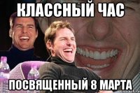 Классный час Посвященный 8 марта