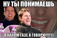 ну ты понимаешь о каком газе я говорю!!!!11