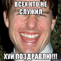 Всех кто не служил ХУЙ ПОЗДРАВЛЮ!!!