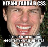 Играю такой в css Первый фраг,второй фраг,третий фраг. Десятая смерть))