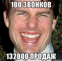 100 звонков 132000 продаж