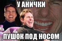 У Анички пушок под носом