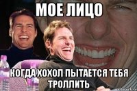 мое лицо когда хохол пытается тебя троллить