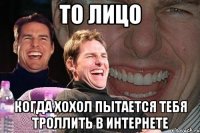 то лицо когда хохол пытается тебя троллить в интернете