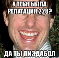 У тебя была репутация 228? Да ты пиздабол