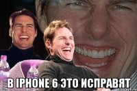  В iPhone 6 это исправят