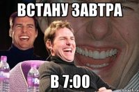 встану завтра в 7:00