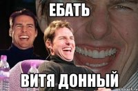 Ебать Витя донный