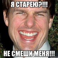 Я СТАРЕЮ?!!! НЕ СМЕШИ МЕНЯ!!!