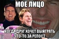 Мое лицо когда друг хочет выйграть что-то за репост