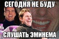 сегодня не буду слушать эминема