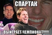 спартак выйграет чемпионат!!!!!