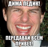 Дима Педик! Передавай всем привет!