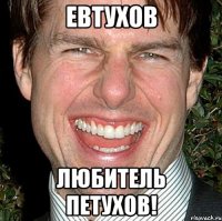 Евтухов любитель петухов!