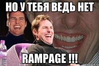 Но у тебя ведь нет Rampage !!!