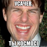 усачев, ты космос)