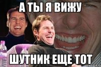 а ты я вижу шутник еще тот