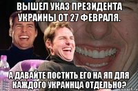 Вышел указ Президента Украины от 27 февраля. А давайте постить его на ЯП для каждого украинца отдельно?