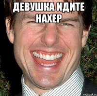 девушка идите нахер 