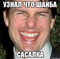 Узнал что Шайба Сасалка