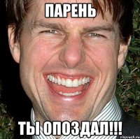 парень ты опоздал!!!