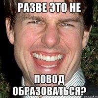 Разве это не повод образоваться?