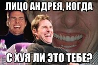 Лицо Андрея, когда с хуя ли это тебе?