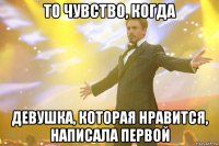 то чувство, когда девушка, которая нравится, написала первой