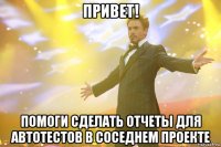 Привет! Помоги сделать отчеты для автотестов в соседнем проекте