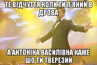 Те відчуття коли ти п'яний в дрова А антоніна василівна каже шо ти тверезий