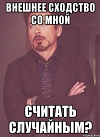 Внешнее сходство со мной Считать случайным?