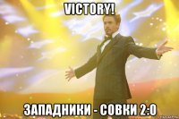 VICTORY! Западники - Совки 2:0