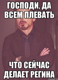 Господи, да всем плевать что сейчас делает Регина