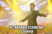  Установил ClienD на телефон