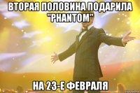 Вторая половина подарила "Phantom" на 23-е февраля