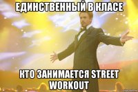 Единственный В класе Кто занимается Street Workout