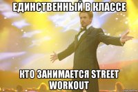 Единственный в Классе Кто Занимается Street WorkouT