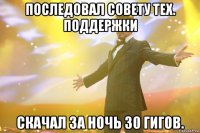 Последовал совету тех. поддержки Скачал за ночь 30 гигов.