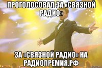 Проголосовал за «Связной Радио» за «Связной Радио» на РАДИОПРЕМИЯ.РФ