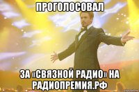 Проголосовал за «Связной Радио» на РАДИОПРЕМИЯ.РФ