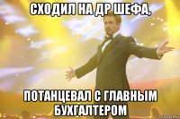 Сходил на ДР шефа, потанцевал с главным бухгалтером