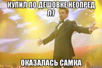Купил по дешовке неопред л7 Оказалась самка