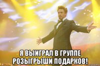  Я выиграл в группе Розыгрыши подарков!