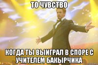 то чувство когда ты выиграл в споре с учителем Бакырчика
